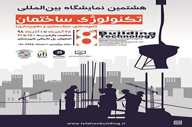 نمایشگاه بین المللی تکنولوژی ساختمان اصفهان