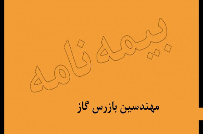 قابل توجه مهندسین بازرس گاز استان کرمان
