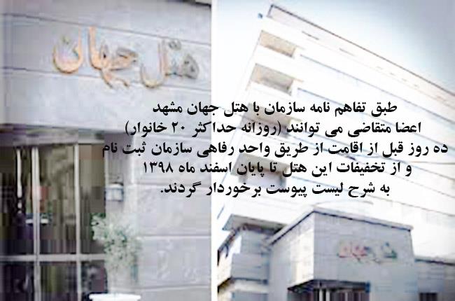 اطلاعیه کمیسیون رفاه مربوط به ثبت نام هتل جهان مشهد