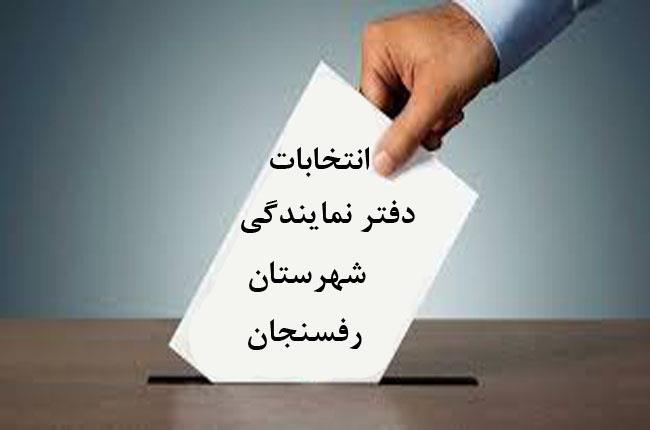 اطلاعیه شماره یک هیات اجرایی انتخابات دفتر نمایندگی شهرستان رفسنجان