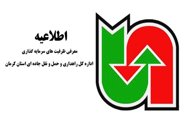 معرفی ظرفیت های سرمایه گذاری اداره کل راهداری و حمل و نقل جاده ای استان