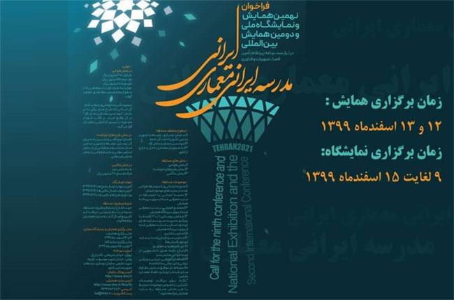 فراخوان نهمین همایش و نمایشگاه ملی , مدرسه ایرانی معماری ایرانی