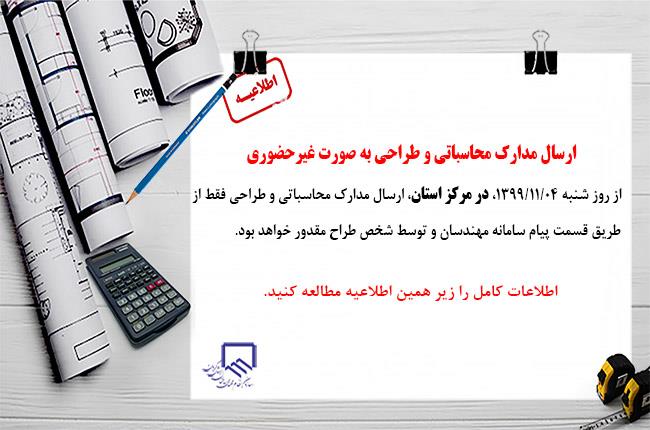 اطلاعیه ارسال الکترونیکی مدارک طراحی در مرکز استان