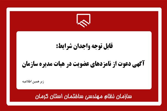 آگهی دعوت از نامزدهای عضویت در نهمین دوره هیئت مدیره سازمان نظام مهندسی ساختمان استان کرمان