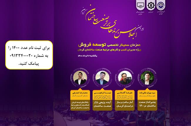 اولین اجلاس برندهای برتر صنعت ساختمان کرمان