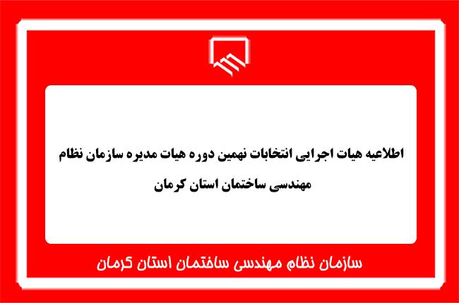 اطلاعیه هیات اجرایی نهمین دوره هیات مدیره سازمان نظام مهندسی ساختمان استان کرمان
