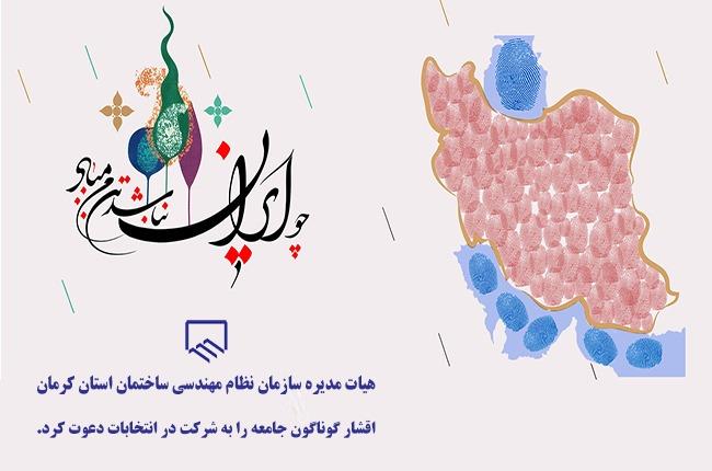  دعوت هیات مدیره سازمان نظام مهندسی ساختمان استان کرمان به شرکت در انتخابات