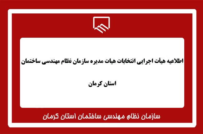 اطلاعیه شماره دو هیات اجرایی انتخابات نظام مهندسی ساختمان استان کرمان 