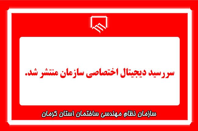 سررسید دیجیتال اختصاصی سازمان نظام مهندسی ساختمان استان کرمان