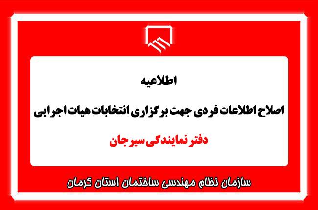 اطلاعیه هیات اجرایی انتخابات دفتر نمایندگی سازمان استان در شهرستان سیرجان