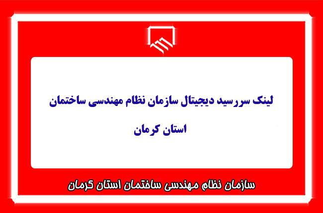 لینک سررسید دیجیتال سازمان نظام مهندسی ساختمان استان کرمان