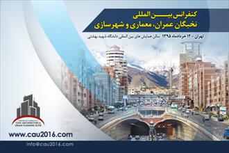 اولین کنفرانس بین المللی نخبگان عمران- معماری و شهرسازی -تهران