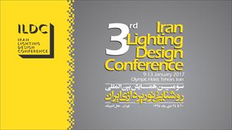 سومین همایش و نمایشگاه بین المللی روشنایی و نورپردازی ایران