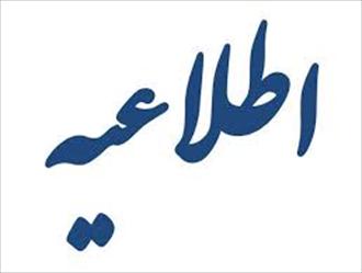 اطلاع رسانی جهت شرکت در انتخابات هیات نمایندگی در شهرستانهای رفسنجان-سیرجان-زرند-شهربابک-جیرفت