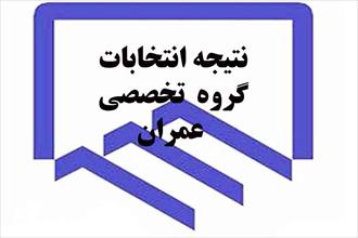 نتيجه انتخابات گروه تخصصي عمران
