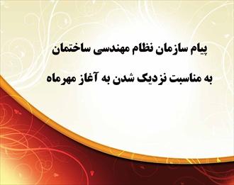 پیام سازمان نظام مهندسی ساختمان استان کرمان به مناسبت نزدیک شدن به آغاز مهرماه