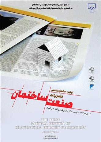 اولین جشنواره ملی نشریات صنعت ساختمان