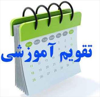 تقویم آموزشی دوره های ارتقاء پایه  نظام مهندسی ساختمان استان کرمان- زمستان 97