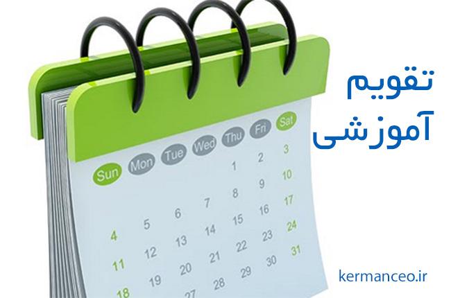 تقویم آموزشی دوره های ارتقاء پایه سازمان نظام مهندسی ساختمان استان کرمان در بهار 1398