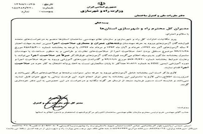 اعتبار 4 ساله قبولی آزمون ورود به حرفه صلاحیت اجرا در آذرماه 1392-خرداد و آبان1393 و مرداد 1394 تا پایان سال جاری تمدید شد.