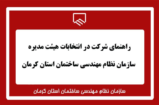 راهنمای شرکت در انتخابات هیئت مدیره سازمان نظام مهندسی ساختمان استان کرمان