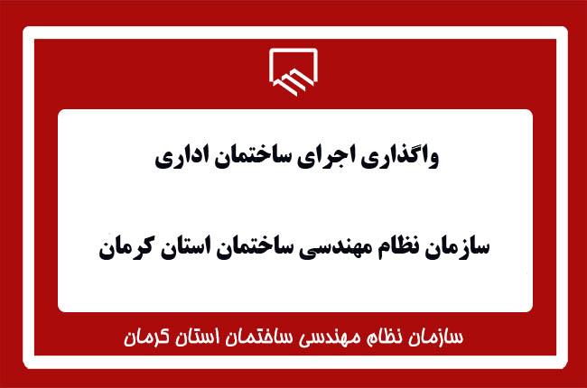 واگذاری اجرای ساختمان اداری سازمان نظام مهندسی ساختمان استان کرمان 