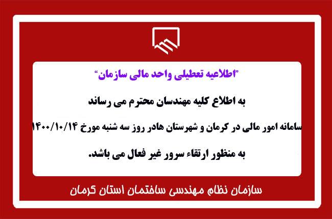 اطلاعیه تعطیلی واحد مالی سازمان در کرمان و شهرستان ها