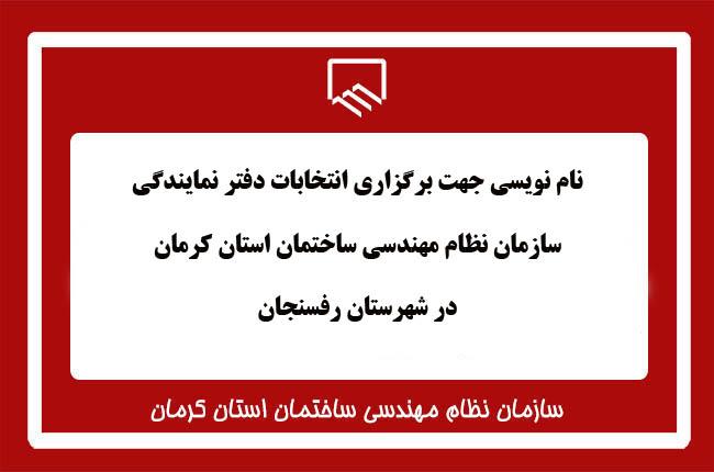 نام نویسی جهت برگزاری انتخابات دفتر نمایندگی رفسنجان