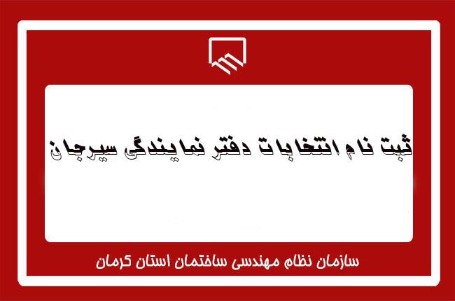 ثبت نام انتخابات دفتر نمایندگی سیرجان