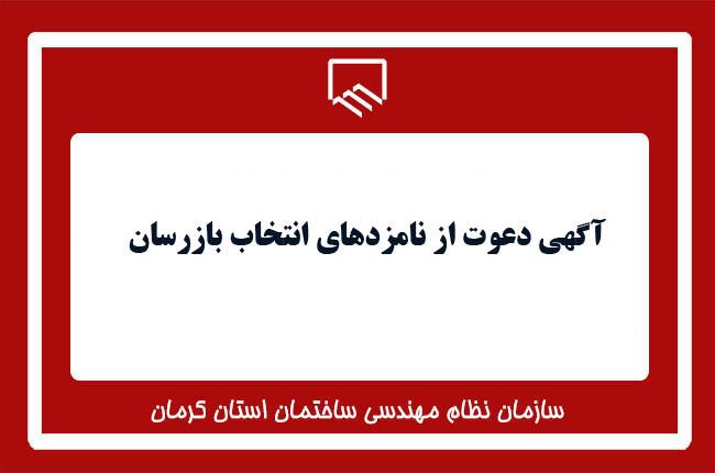 آگهی دعوت از نامزدهای انتخاب بازرسان سازمان نظام مهندسی ساختمان استان کرمان