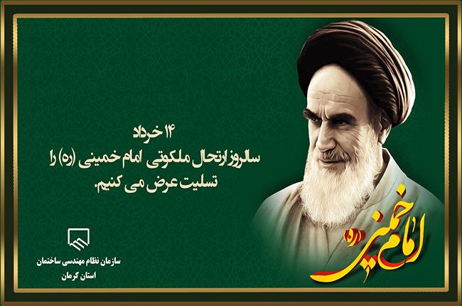 چهارده خرداد-رحلت امام خمینی ره