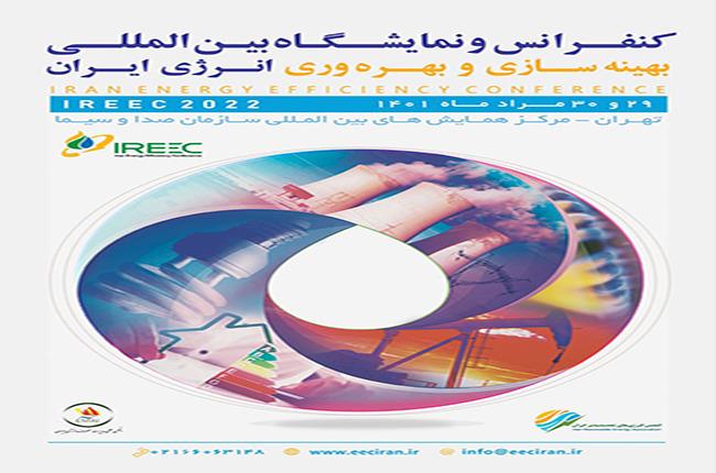 نمایشگاه و کنفرانس بین المللی بهینه سازی و بهره وری انرژی اتمی ایران