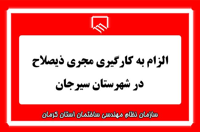الزام بکارگیری مجری ذیصلاح در شهرستان سیرجان