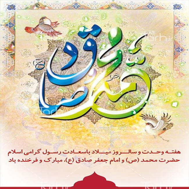 میلاد حضرت محمد(ص) و امام جعفرصادق(ع) مبارک باد