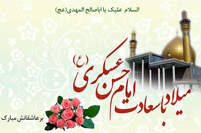 میلاد امام حسن عسکری(ع) مبارک باد