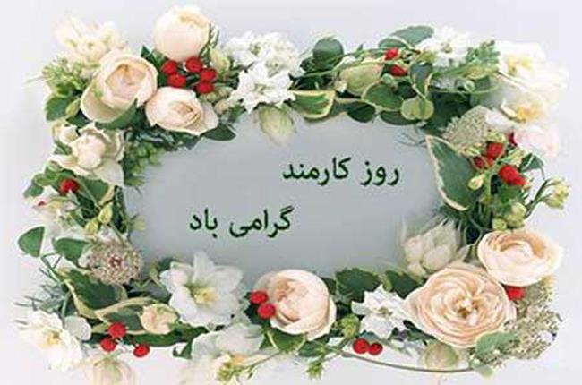 روز کارمند گرامی باد