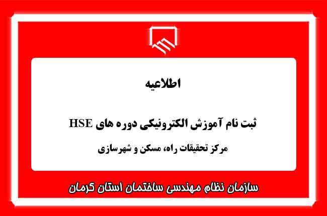 ثبت نام آموزش الکترونیکی دوره های HSE