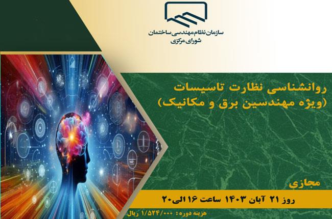 دوره آموزشی روانشناسی نظارت تاسیسات