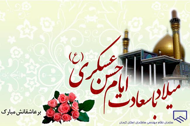 میلاد امام حسن عسکری(ع) مبارک باد