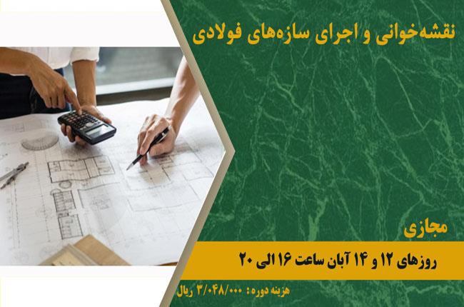 دوره آموزشی نقشه خوانی و اجرای سازه های فولادی