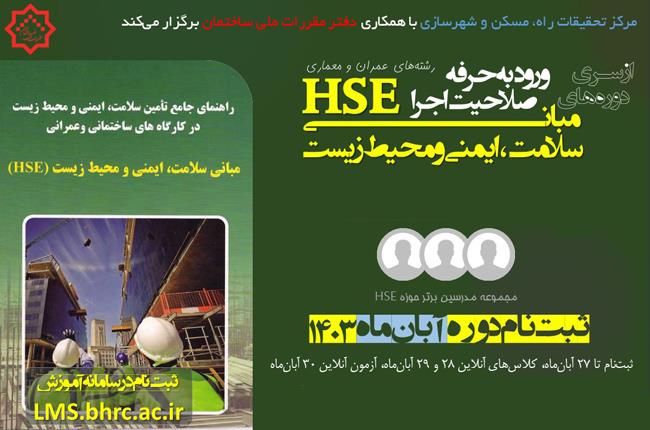 ثبت نام دوره آموزشی الکترونیکی HSE