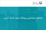 فراخوان شناسایی پیمانکار اجرای نمای خشک آجری