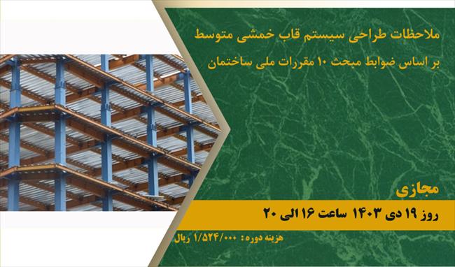 دوره آموزشی ملاحظات طراحی سیستم قاب خمشی متوسط بر اساس ضوابط مبحث ده مقررات ملی ساختمان