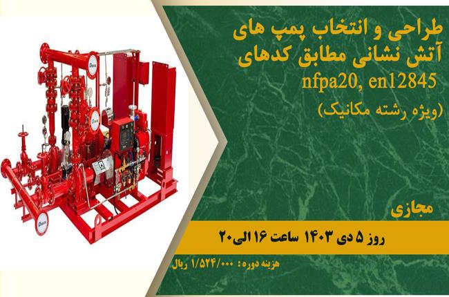 دوره آموزشی طراحی و انتخاب پمپ های آتش نشانی مطابق کدهای nfpa20-en12845