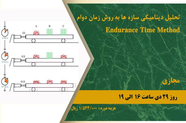 دوره آموزشی تحلیل دینامیکی سازه ها به روش زمان دوام