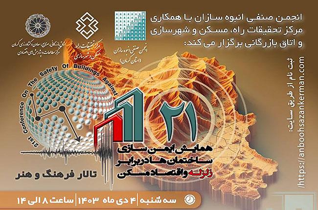 همایش ایمنی سازی ساختمان ها در برابر زلزله و اقتصاد مسکن