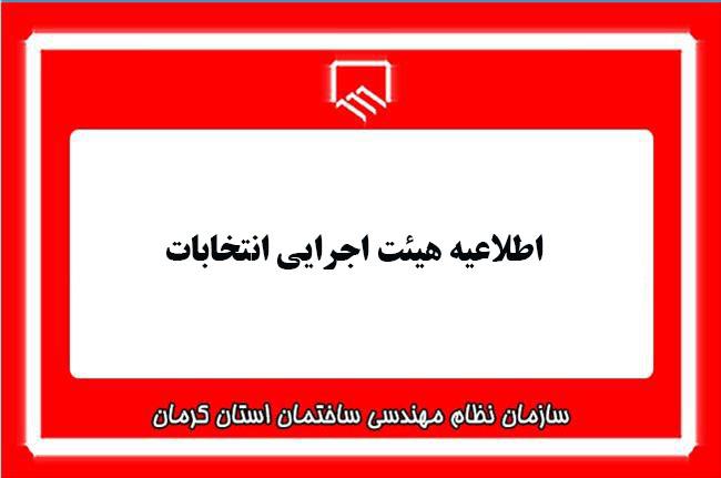 اطلاعیه هیئت اجرایی انتخابات