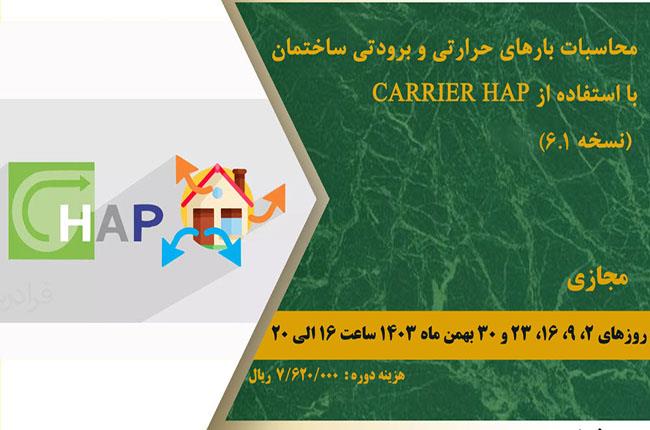 دوره آموزشی محاسبات بارهای حرارتی و برودتی ساختمان