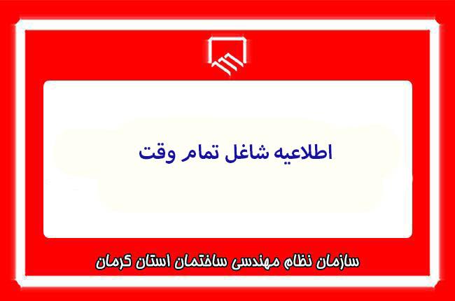 اطلاعیه شاغل تمام وقت