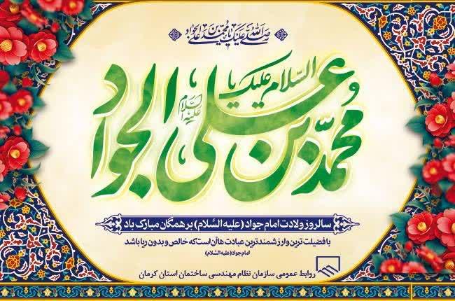 سالروز ولادت امام جواد(ع)